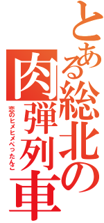 とある総北の肉弾列車（恋のヒメヒメぺったんこ）