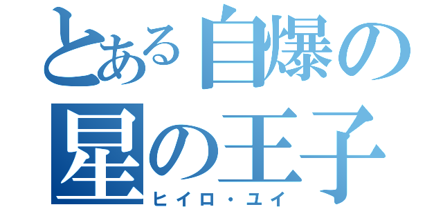 とある自爆の星の王子様（ヒイロ・ユイ）