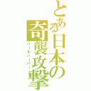 とある日本の奇襲攻撃（パールハーバー）