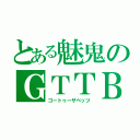 とある魅鬼のＧＴＴＢ（ゴートゥーザベッツ）