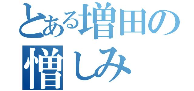 とある増田の憎しみ（）