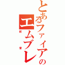 とあるファイアーのエムブレム（紋章）