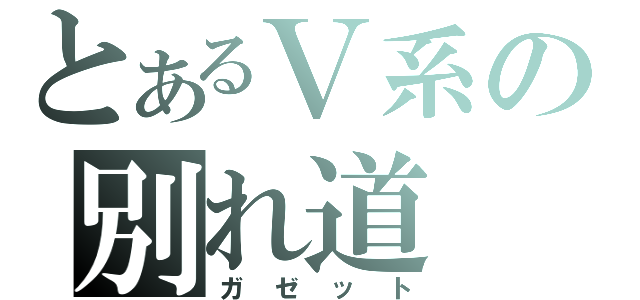 とあるＶ系の別れ道（ガゼット）