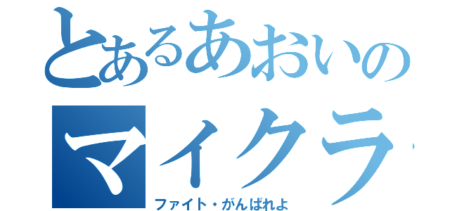 とあるあおいのマイクラ（ファイト・がんばれよ）