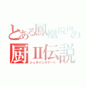 とある鳳凰院凶真の厨Ⅱ伝説（シュタインズゲート）