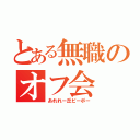 とある無職のオフ会（あれれー丘ピーポー）