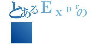 とあるＥｘｐｒａの（）