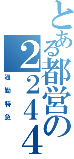 とある都営の２２４４Ｔ（通勤特急）