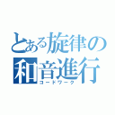 とある旋律の和音進行（コードワーク）