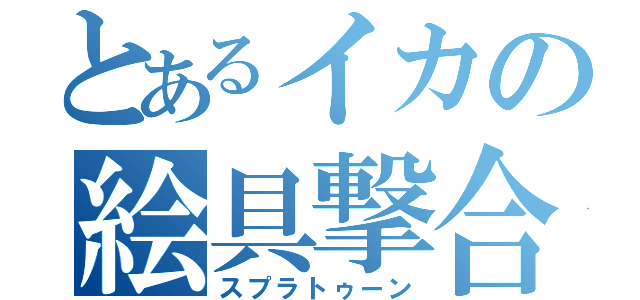 とあるイカの絵具撃合（スプラトゥーン）