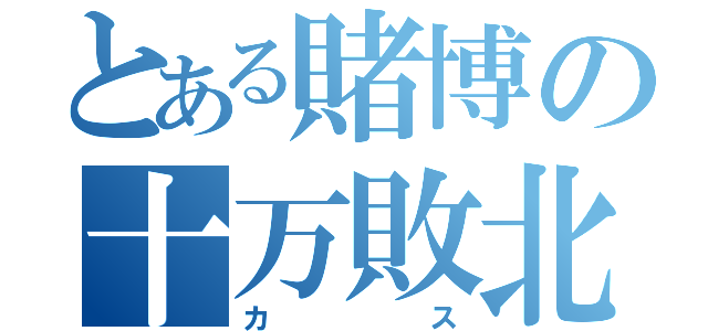 とある賭博の十万敗北（カス）