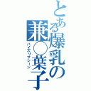 とある爆乳の兼◯葉子（パイズリマシーン）