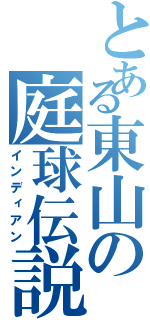 とある東山の庭球伝説（インディアン）