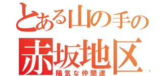 とある山の手の赤坂地区（陽気な仲間達）