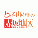 とある山の手の赤坂地区（陽気な仲間達）