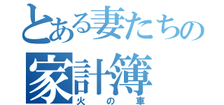 とある妻たちの家計簿（火の車）