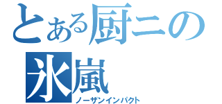 とある厨ニの氷嵐（ノーザンインパクト）