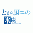 とある厨ニの氷嵐（ノーザンインパクト）