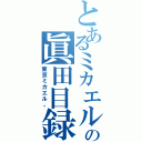 とあるミカエル。の眞田目録（東京ミカエル。）