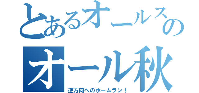 とあるオールスター２０１５年秋山翔吾術のオール秋山翔吾スター２０１５年オールスター目録（逆方向へのホームラン！）