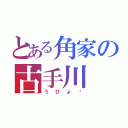 とある角家の古手川 唯（うひょ〜）