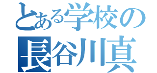 とある学校の長谷川真司（）