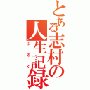 とある志村の人生記録（ぶろぐ）