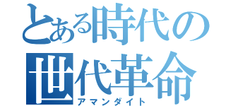 とある時代の世代革命（アマンダイト）