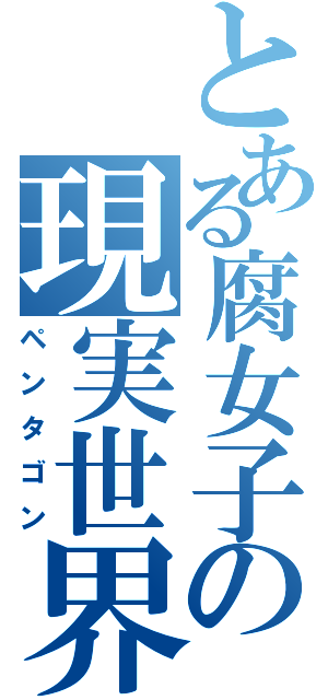 とある腐女子の現実世界Ⅱ（ペンタゴン）