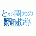 とある関大の就職指導（キャリアセンター）