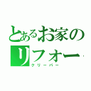 とあるお家のリフォーム師（クリーパー）