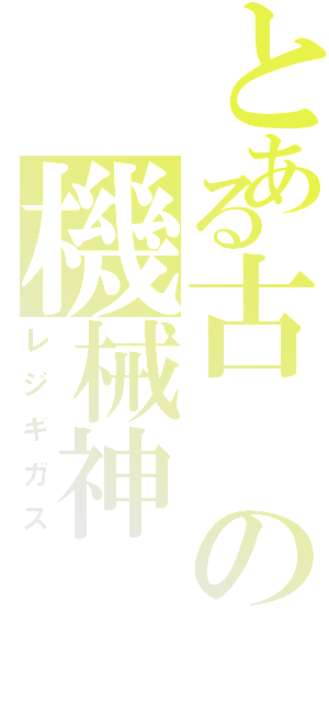 とある古の機械神（レジギガス）