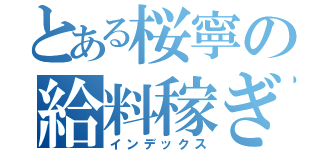 とある桜寧の給料稼ぎ（インデックス）