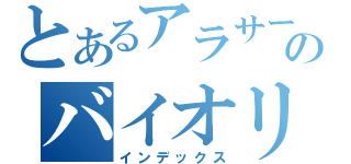 とあるアラサーのバイオリン日記（インデックス）