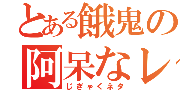 とある餓鬼の阿呆なレス（じぎゃくネタ）