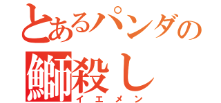 とあるパンダの鰤殺し（イエメン）