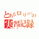 とあるロリコンの実習記録（レポート）