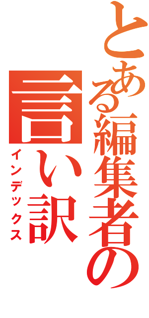 とある編集者の言い訳（インデックス）