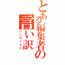 とある編集者の言い訳（インデックス）