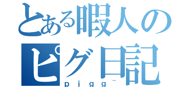 とある暇人のピグ日記（ｐｉｇｇ~）