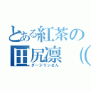 とある紅茶の田尻凛（仮）（ダージリンさん）