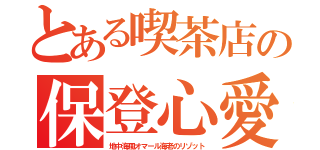 とある喫茶店の保登心愛（地中海風オマール海老のリゾット）