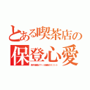 とある喫茶店の保登心愛（地中海風オマール海老のリゾット）