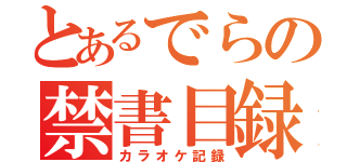 とあるでらの禁書目録（カラオケ記録）