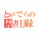 とあるでらの禁書目録（カラオケ記録）