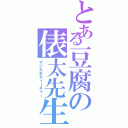 とある豆腐の俵太先生（マジキチティーチャー）