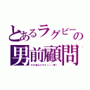 とあるラグビー部の男前顧問（その名はミキティー（笑））