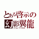 とある啓示の幻影翼龍（バハムートウルズ）