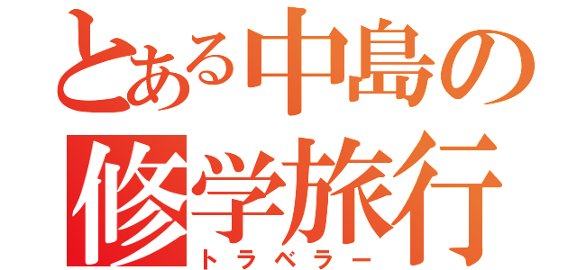 とある中島の修学旅行（トラベラー）