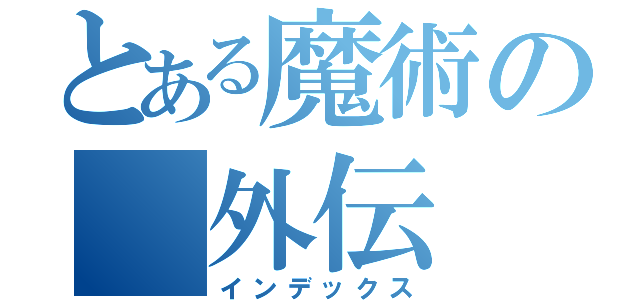 とある魔術の　外伝（インデックス）